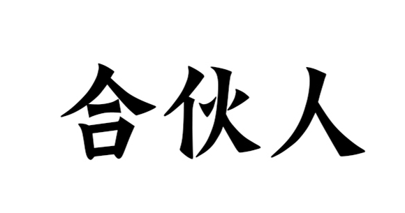 慧略8月上(shàng)海公開(kāi)課，合夥人(rén)你(nǐ)再不做(zuò)就晚了