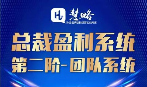 《總裁盈利系統》福建站(zhàn)啓動了！老闆何時(shí)才能身心解放？