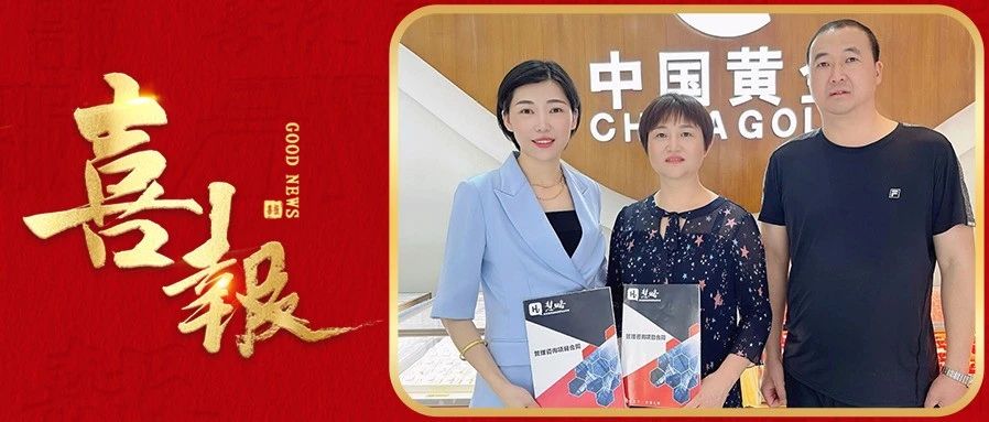 【捷報】慧略&鄧州周大(dà)福/老廟黃金/中國黃金簽約企業托管項目