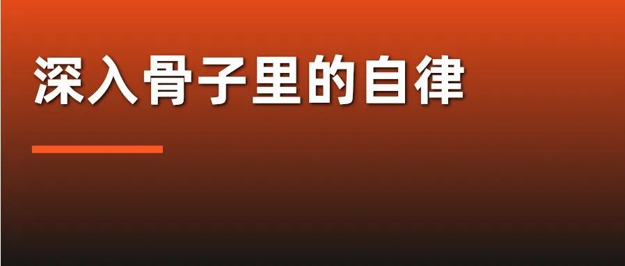 深入骨子裏的自律，是堅持了這件事